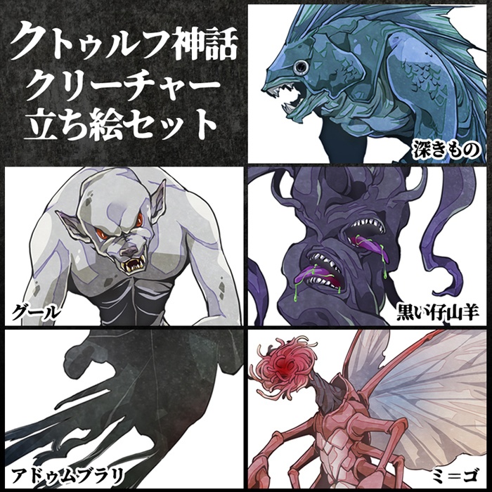 クトゥルフ神話 神話生物 フリー立ち絵素材（無償/投げ銭版）