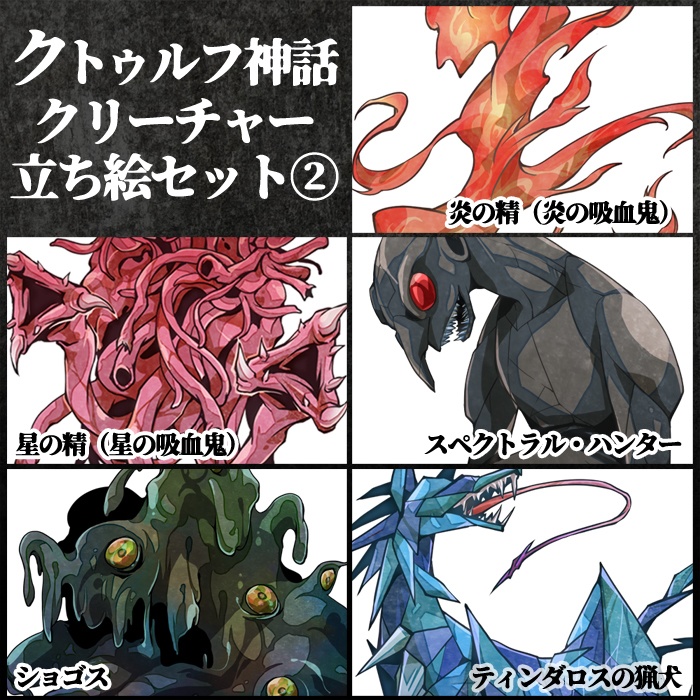 クトゥルフ神話 神話生物 フリー立ち絵素材②(無償/投げ銭版)