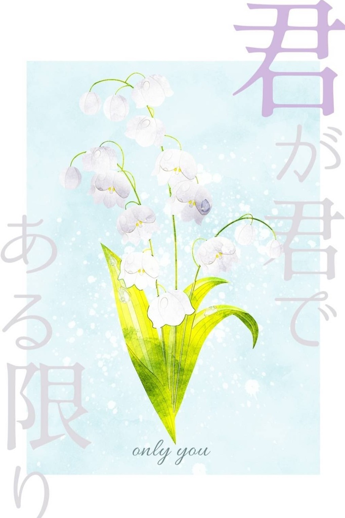 君が君である限り