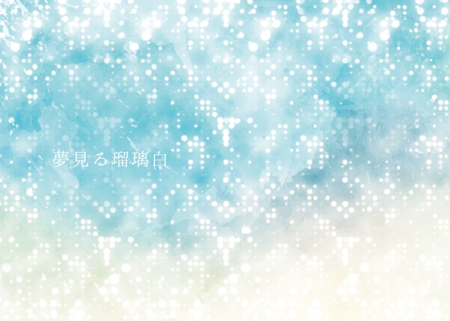 夢見る瑠璃白