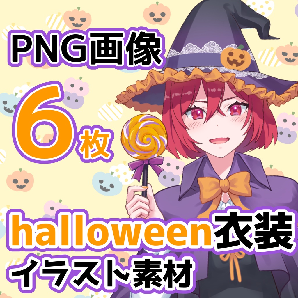 差分付き！ハロウィン衣装イラスト６枚セット／イラスト素材／配信者向け
