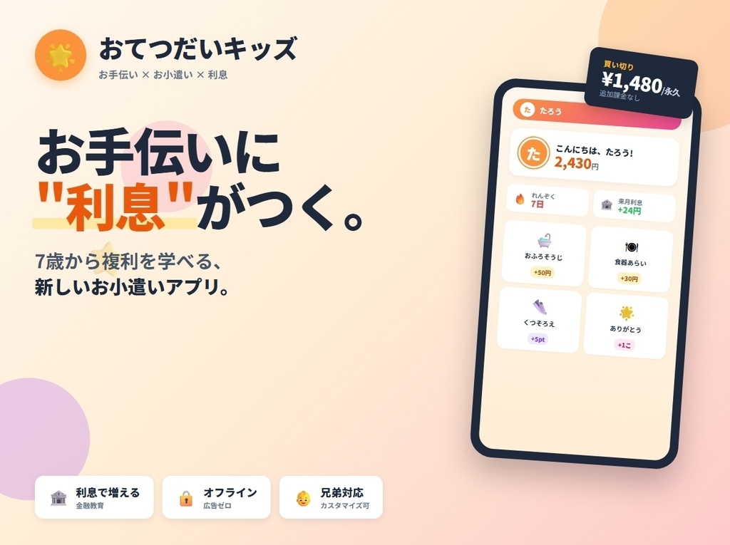 おてつだいキッズ - お小遣いに「利息」がつく金融教育アプリ【買い切り・オフライン】