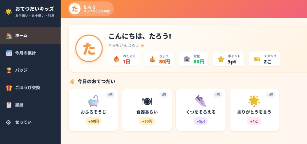 おてつだいキッズ - お小遣いに「利息」がつく金融教育アプリ【買い切り・オフライン】