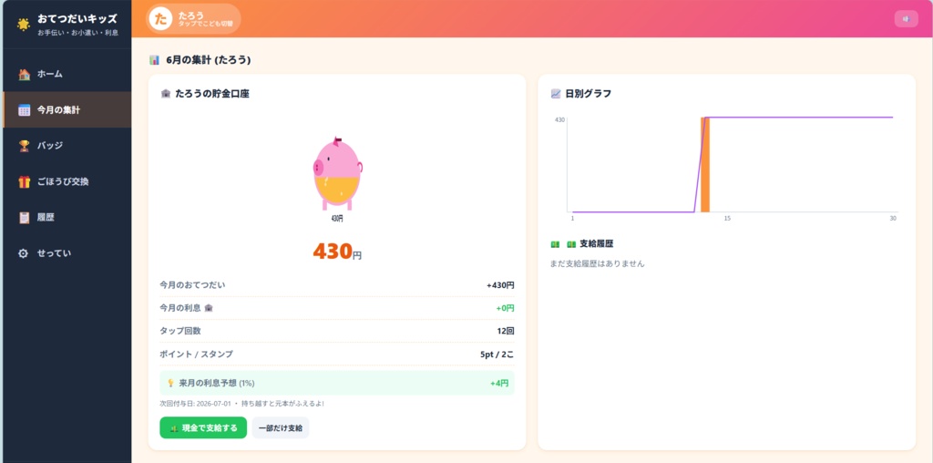 おてつだいキッズ - お小遣いに「利息」がつく金融教育アプリ【買い切り・オフライン】