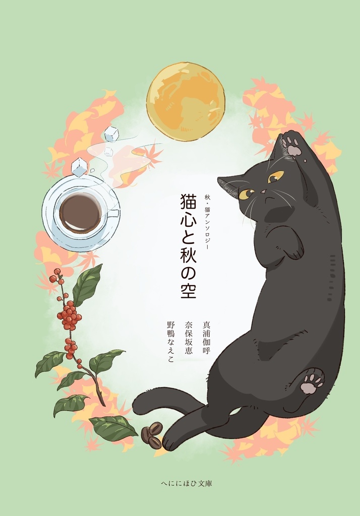 猫アンソロジー「猫心と秋の空」
