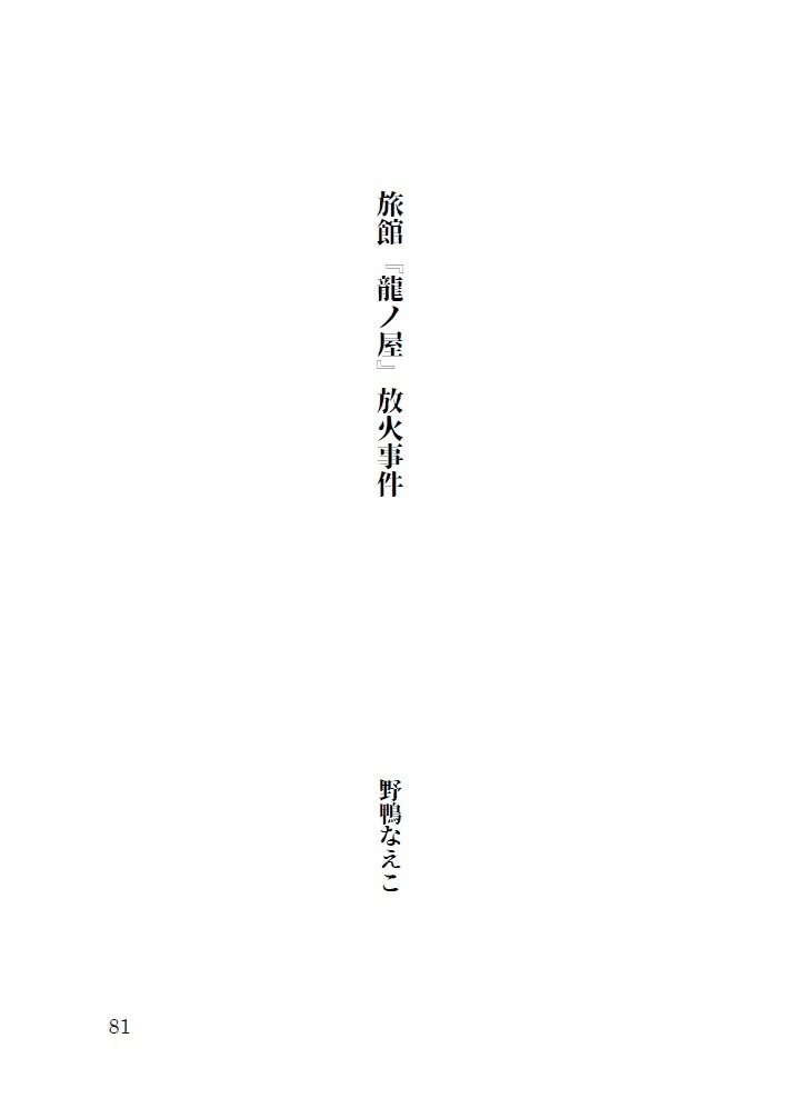 警察アンソロジー「白明の狛犬」