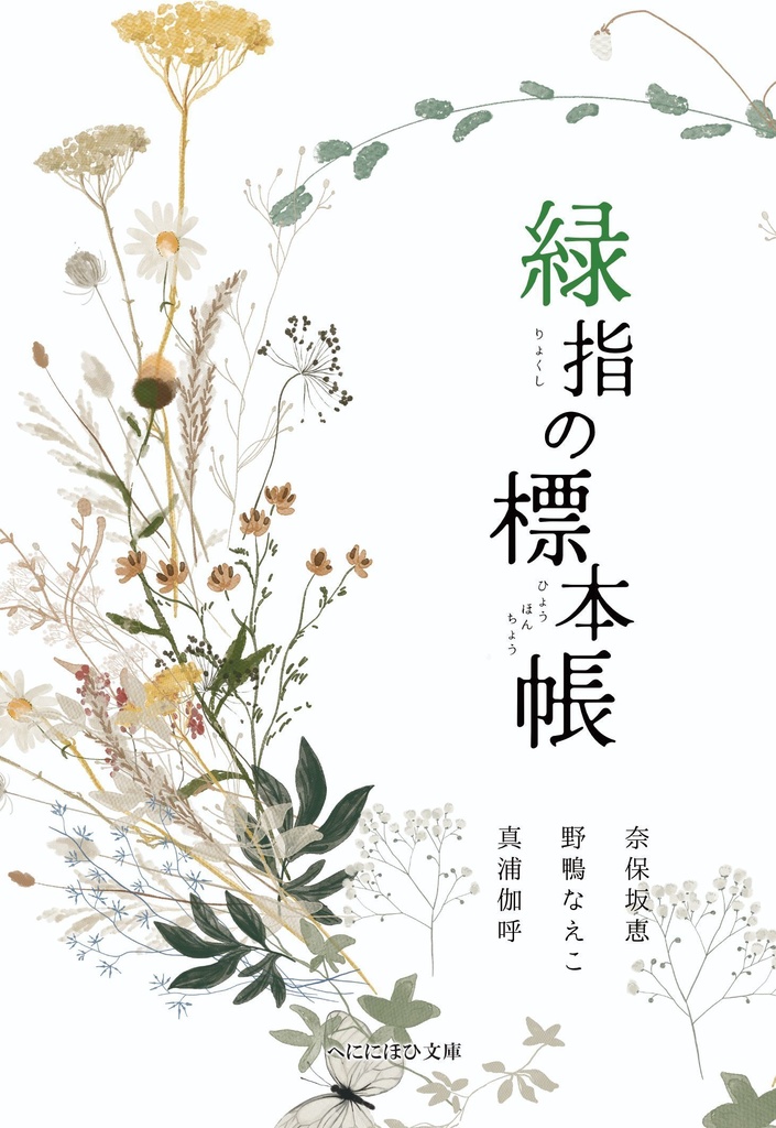 アンソロジー『緑指の標本帳』