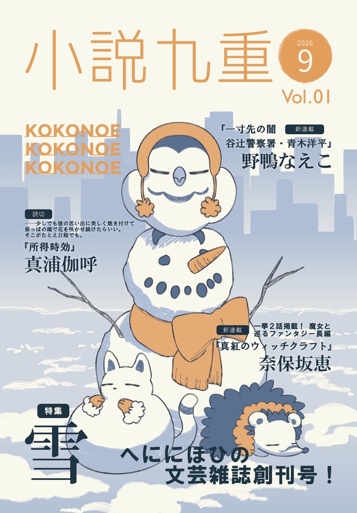 小説九重　Vol.1　「雪」