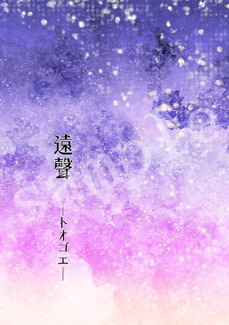 【富鷹】遠聲(オンデマンド印刷+α版)