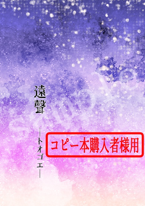 【富鷹】遠聲　※コピー本購入者様用