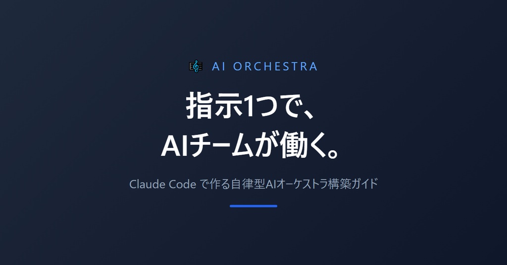 Claude Codeで作る自律型AIオーケストラ構築ガイド