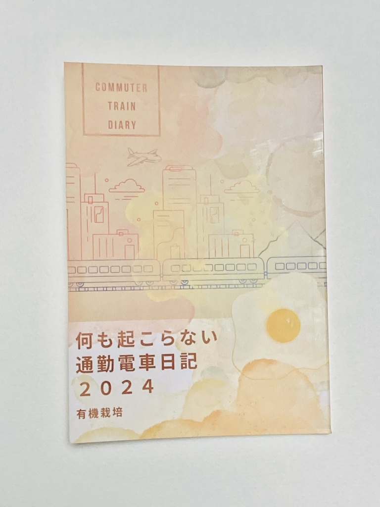 何も起こらない通勤電車日記2024