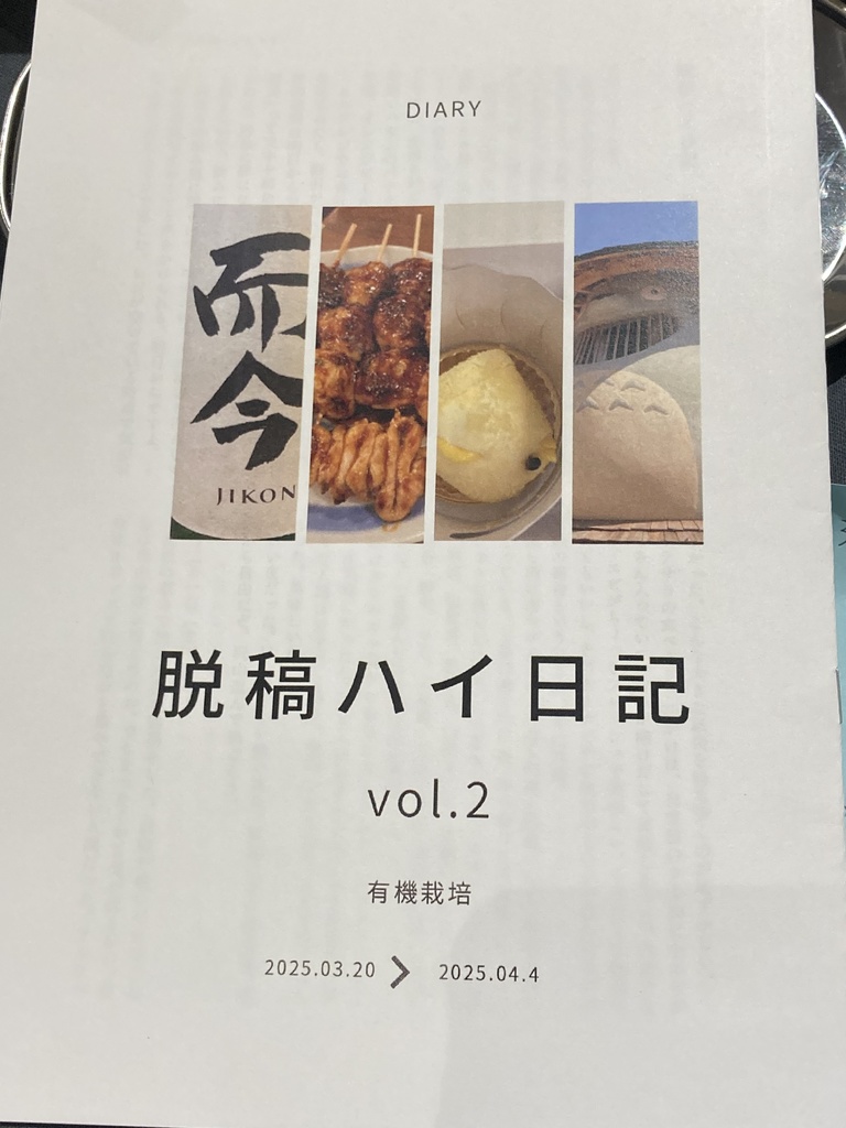 休みの日に何食べた?+脱稿ハイ日記vol.2(セット)