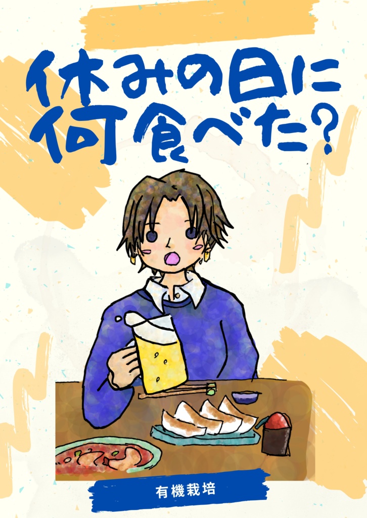休みの日に何食べた？＋脱稿ハイ日記vol.2（セット）
