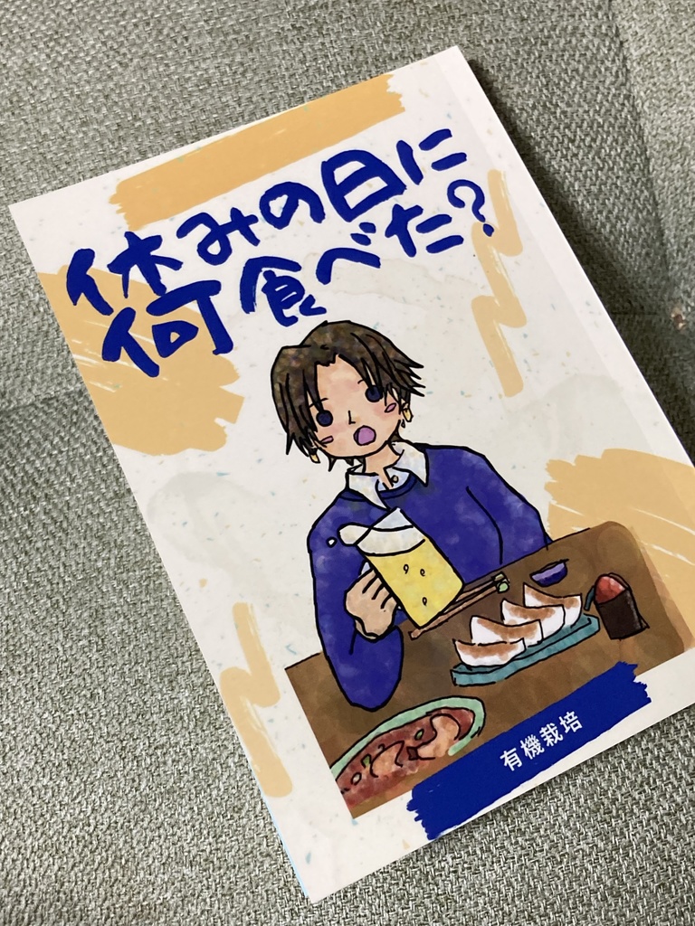 休みの日に何食べた?+脱稿ハイ日記vol.2(セット)