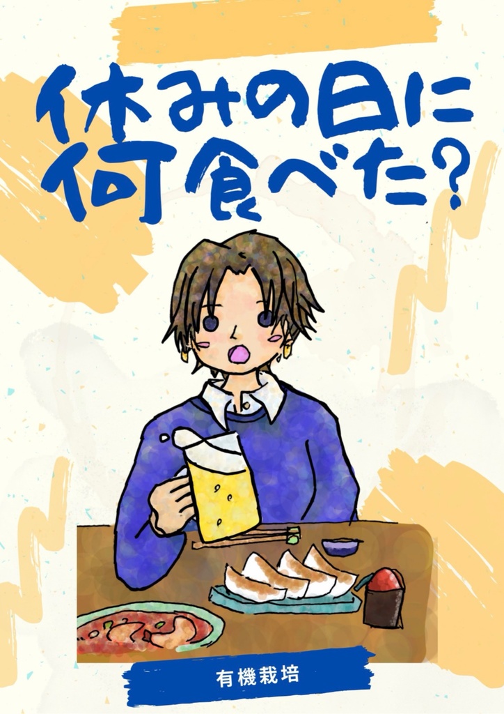 【文学フリマセット!】『そとうち』+『休みの日に何食べた?』
