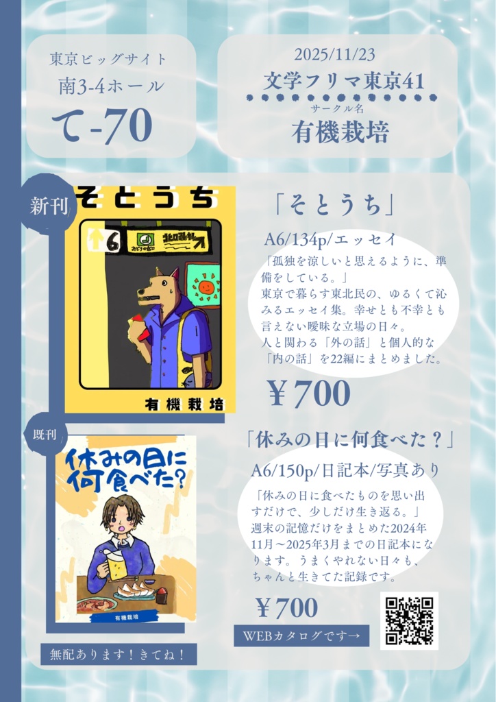 【文学フリマセット!】『そとうち』+『休みの日に何食べた?』