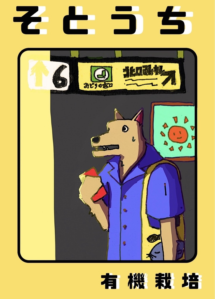 【文学フリマセット！】『そとうち』＋『休みの日に何食べた？』