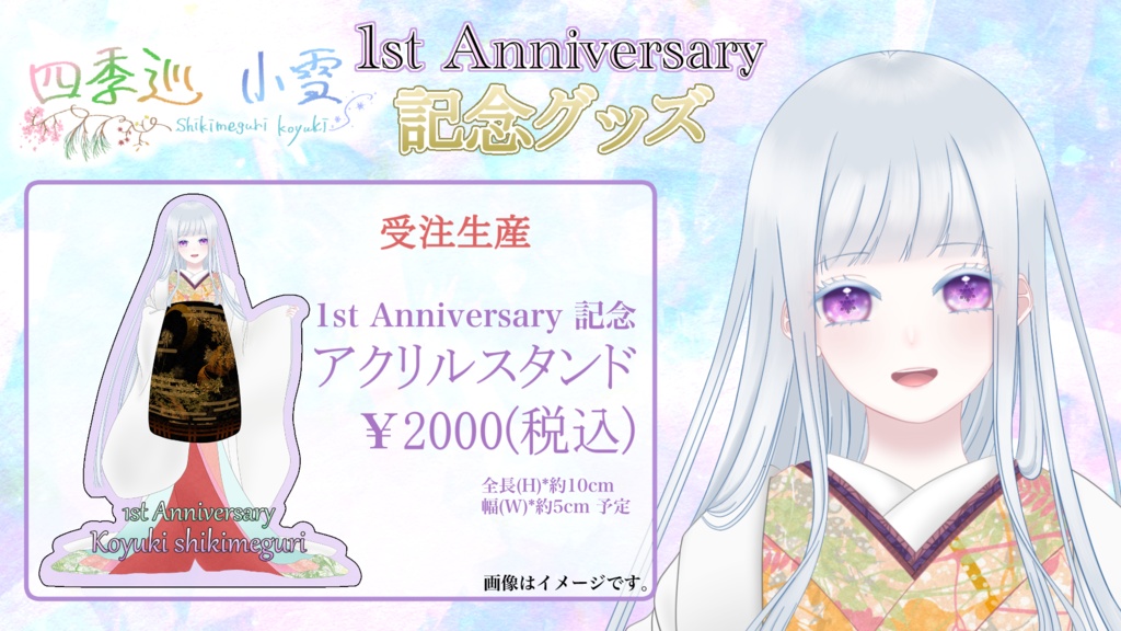 【受注販売】四季巡小雪 一周年記念グッズ