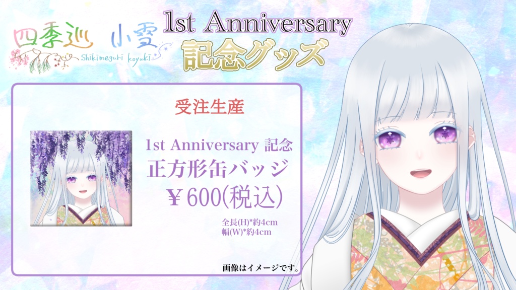 【受注販売】四季巡小雪 一周年記念グッズ