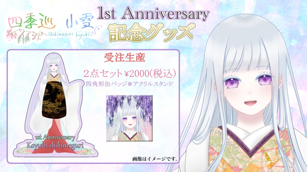 【受注販売】四季巡小雪 一周年記念グッズ