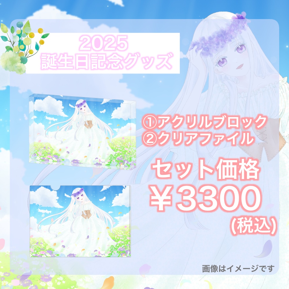 【受注販売】四季巡小雪 誕生日グッズ
