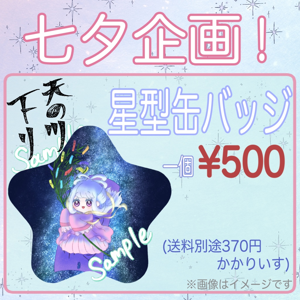 【四季巡小雪】七夕企画🎋星型缶バッジ