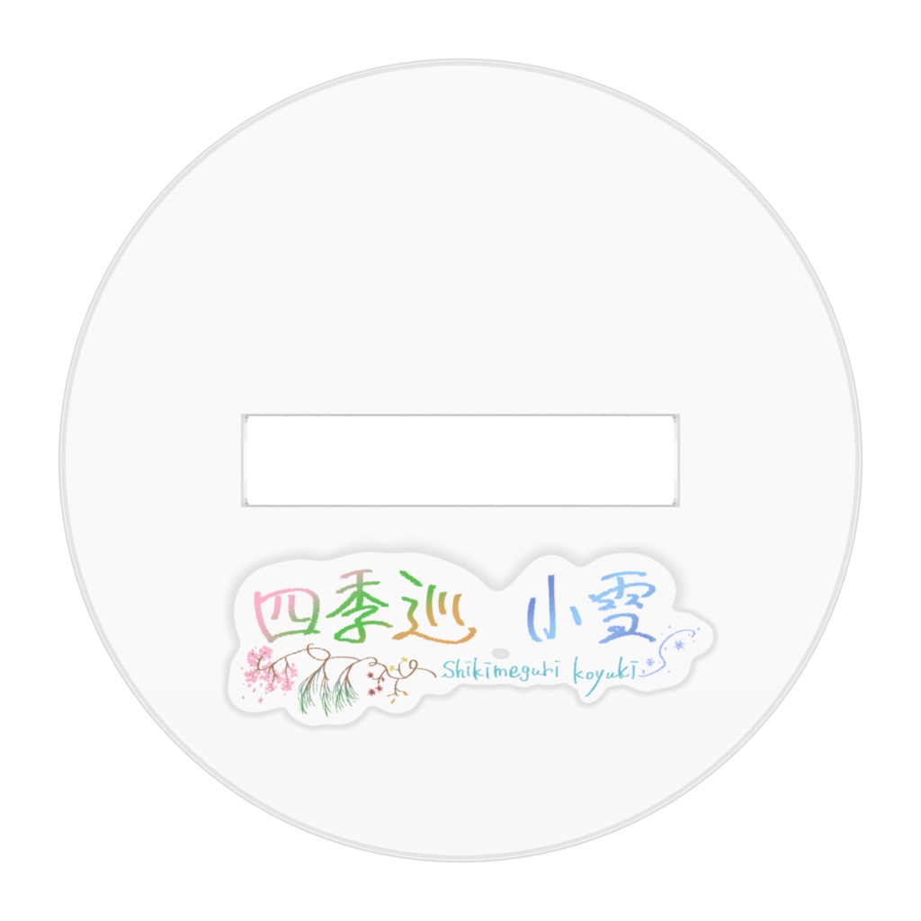 【四季巡小雪】デフォルメアクリルフィギュア(春)