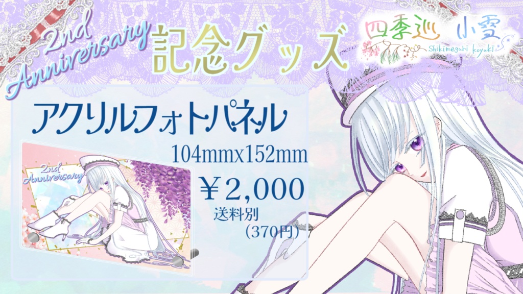 【四季巡小雪】2nd Anniversary記念グッズ