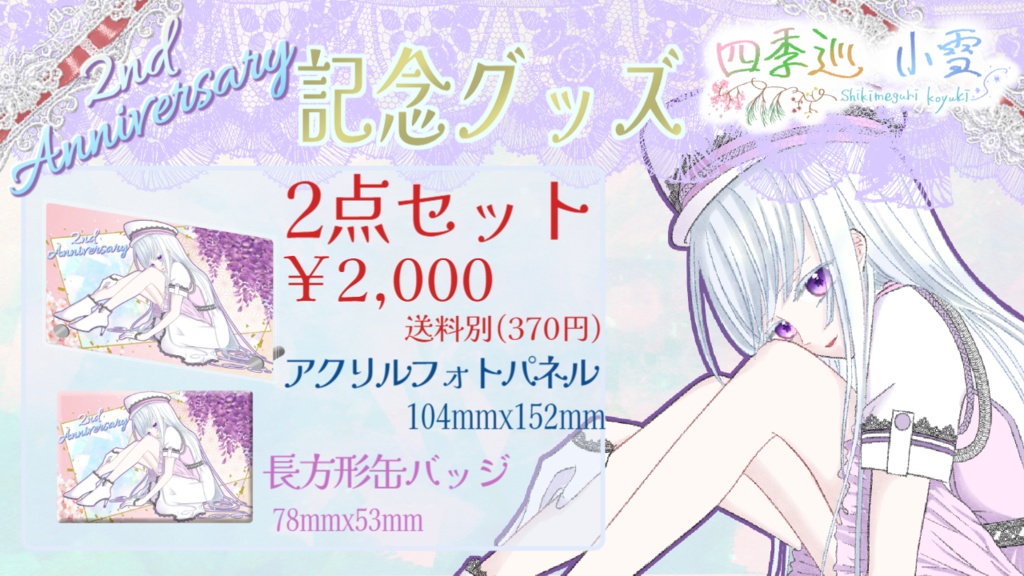 【四季巡小雪】2nd Anniversary記念グッズ