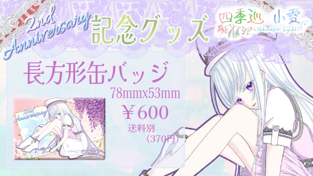 【四季巡小雪】2nd Anniversary記念グッズ