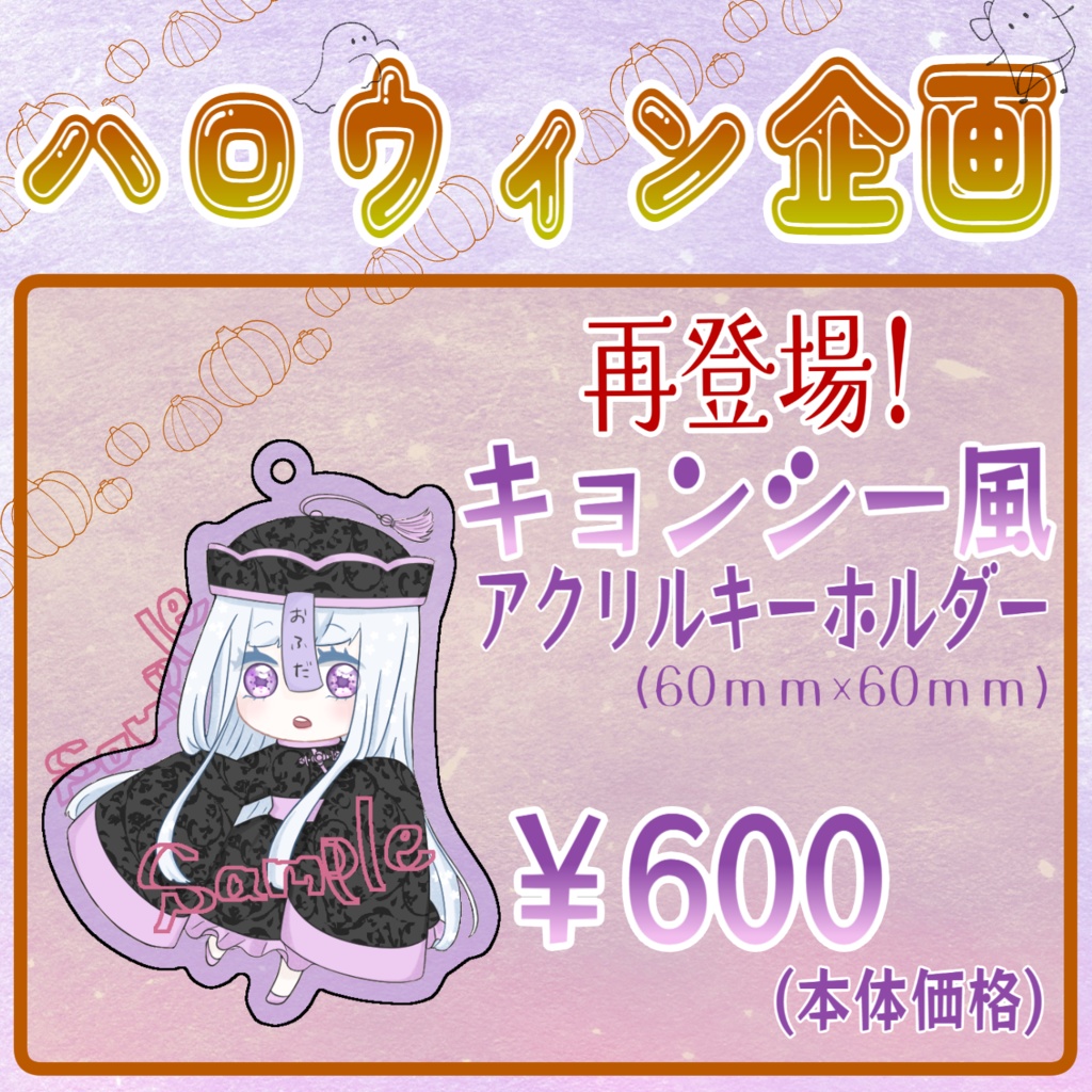 【受注生産】Halloween企画!アクリルキーホルダー
