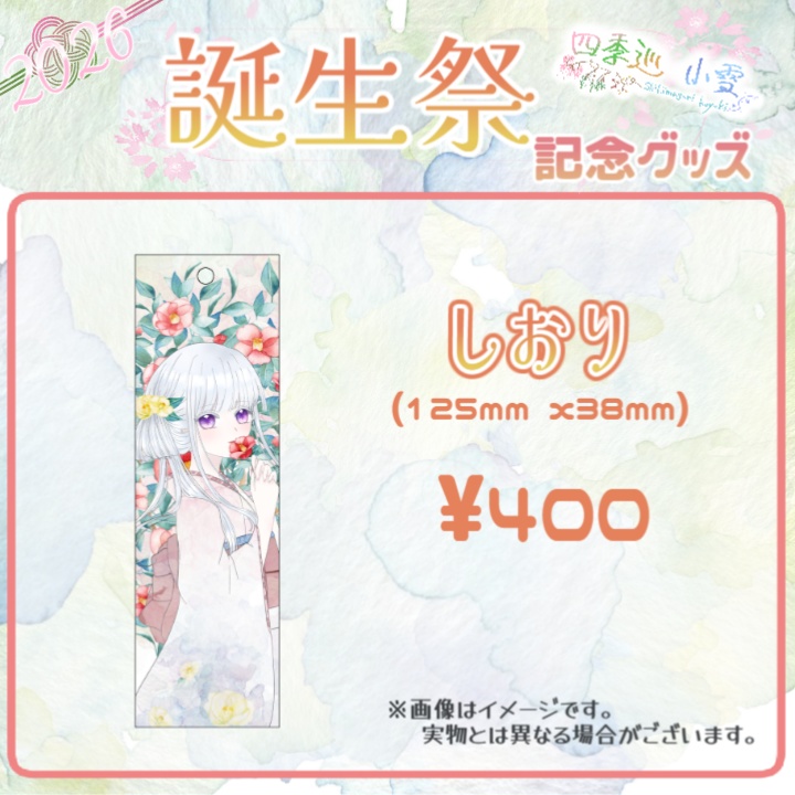 【受注販売】四季巡小雪 2026誕生日グッズ