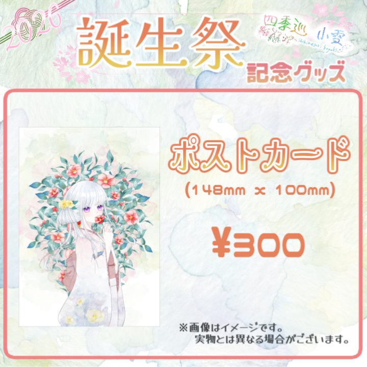 【受注販売】四季巡小雪 2026誕生日グッズ