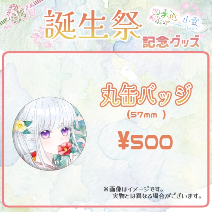 【受注販売】四季巡小雪 2026誕生日グッズ