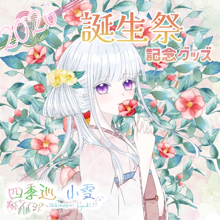 【受注販売】四季巡小雪　2026誕生日グッズ