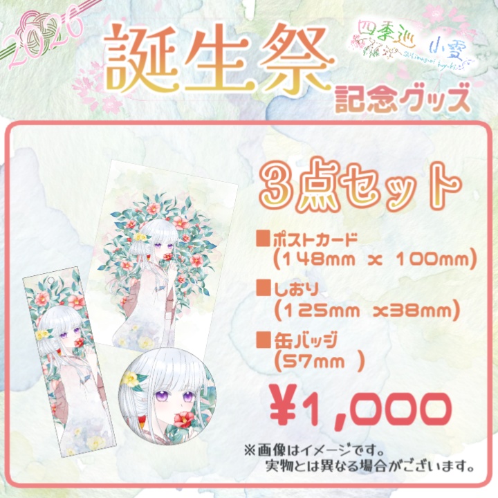 【受注販売】四季巡小雪 2026誕生日グッズ