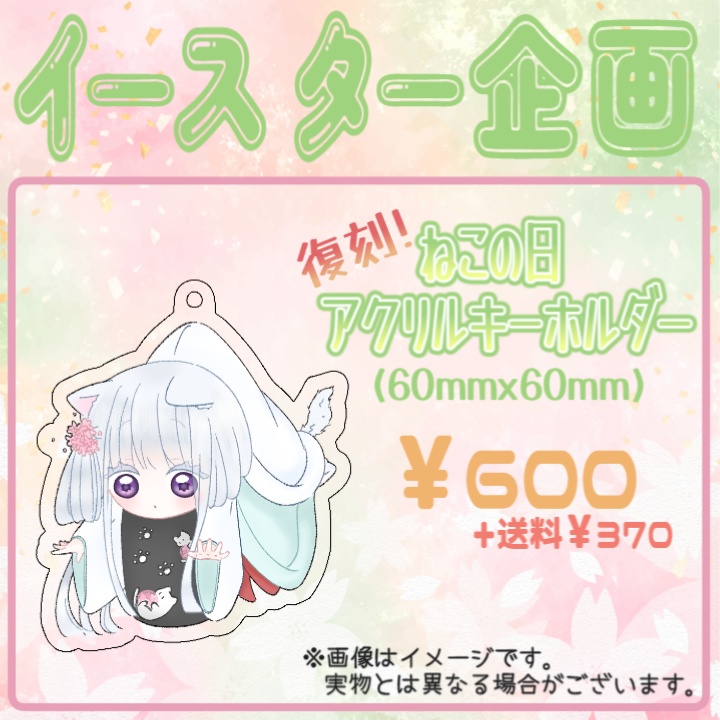 【受注販売】四季巡小雪 2026イースターグッズ