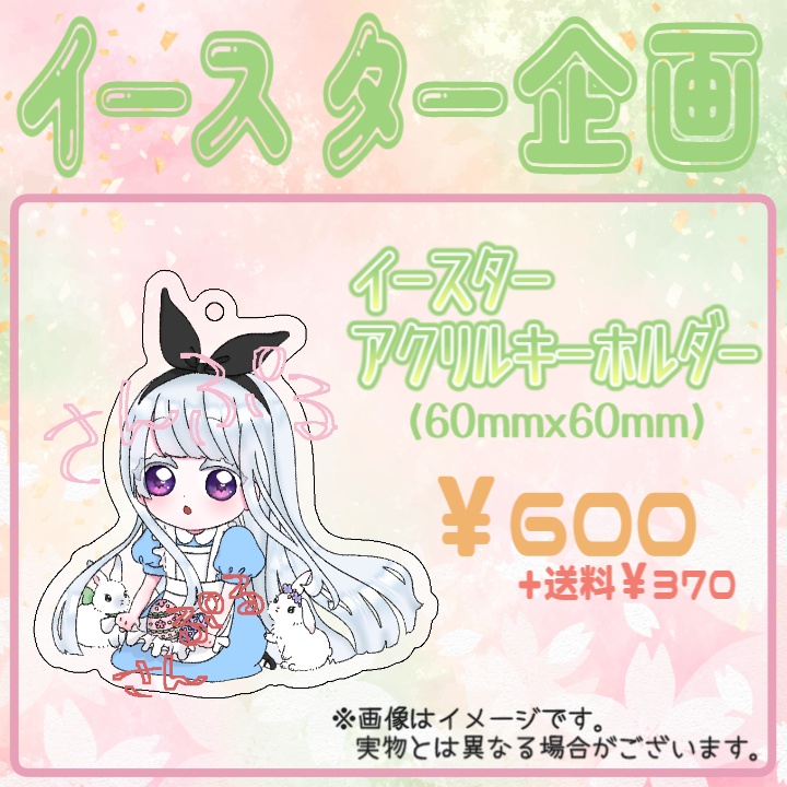 【受注販売】四季巡小雪　2026イースターグッズ