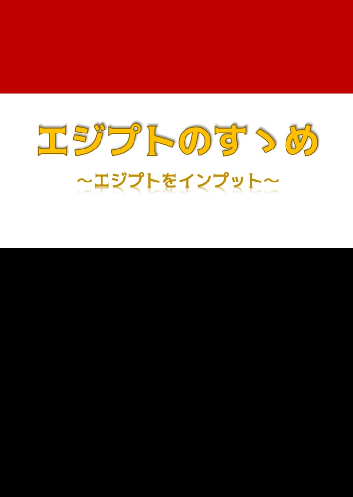 エジプトのすゝめ〜エジプトをインプット〜