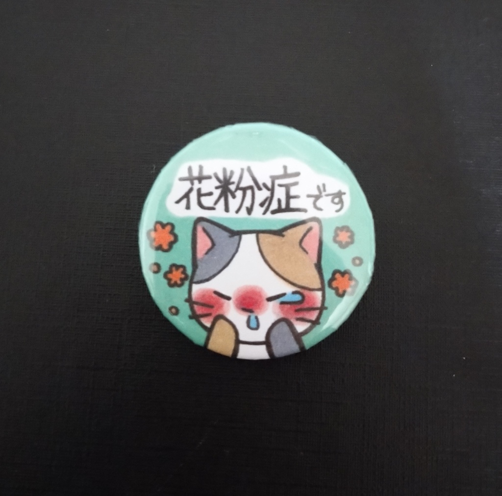 花粉症です缶バッジ(猫)