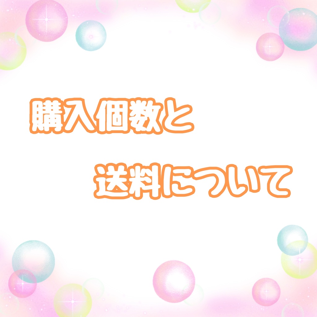 購入個数と送料について