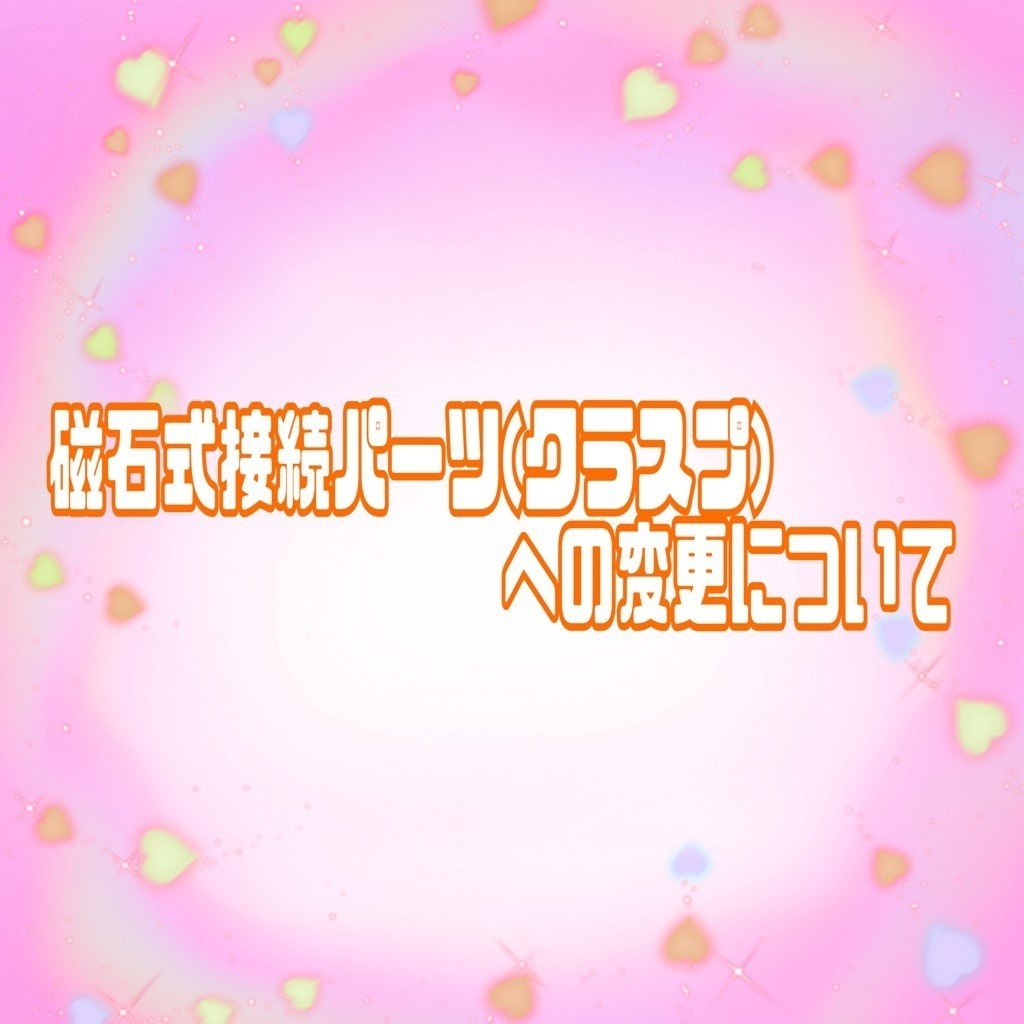 磁石式接続パーツ(クラスプ)への変更について