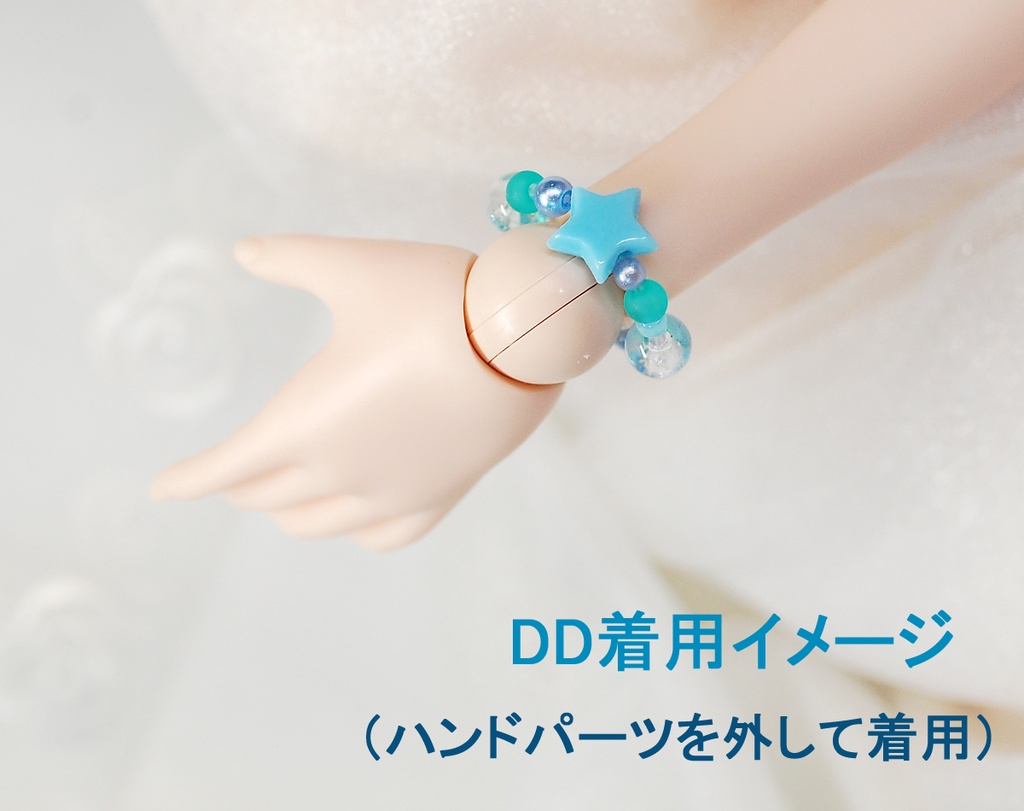 ビーズブレスレット (MDD・DD向きサイズ)