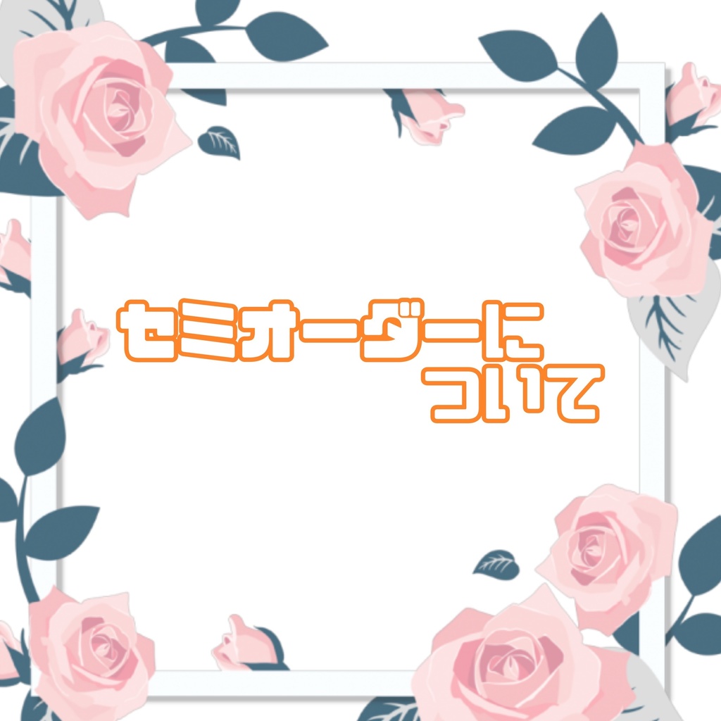 アクセサリーのセミオーダーについて