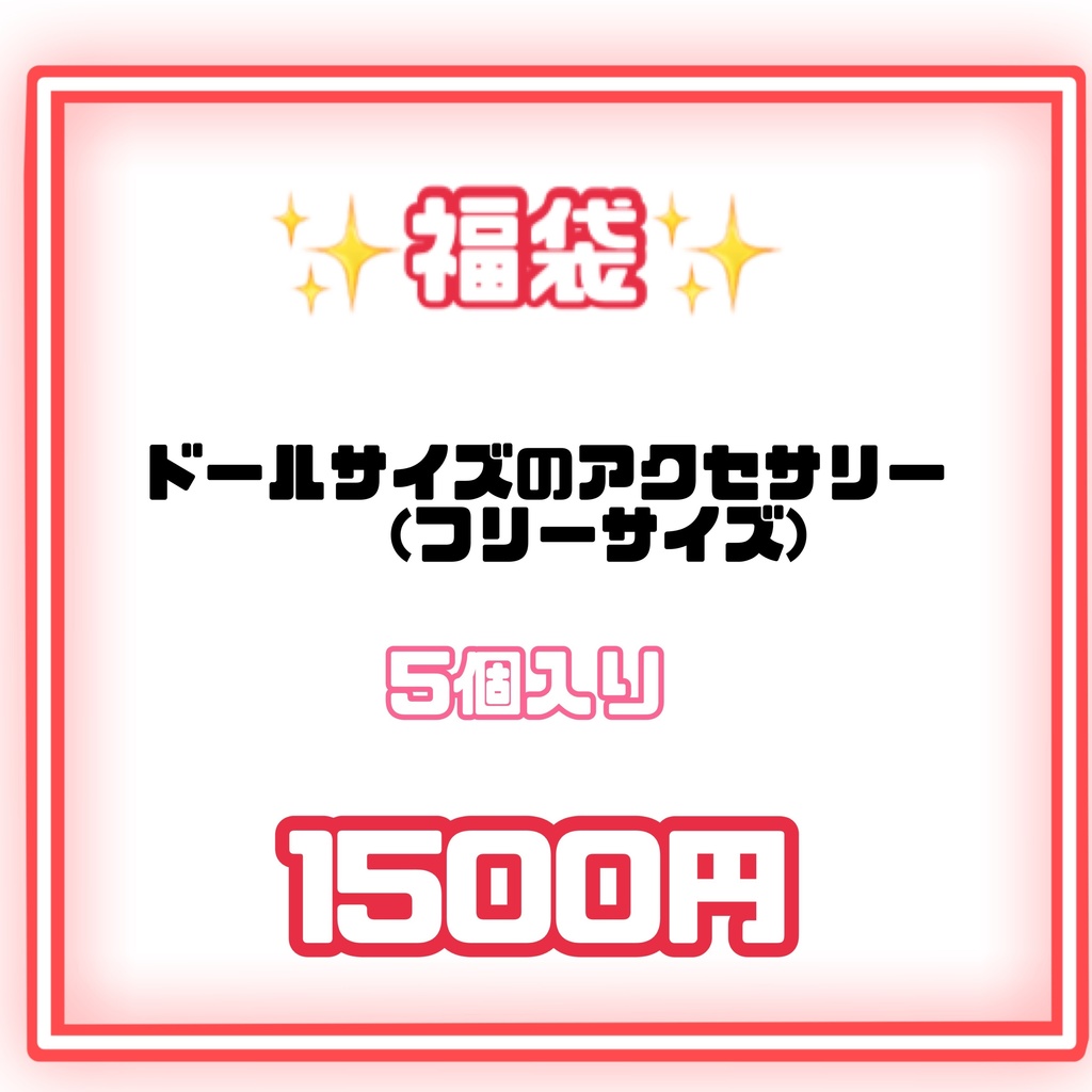 【12/28(日)20時から販売】アクセサリー福袋