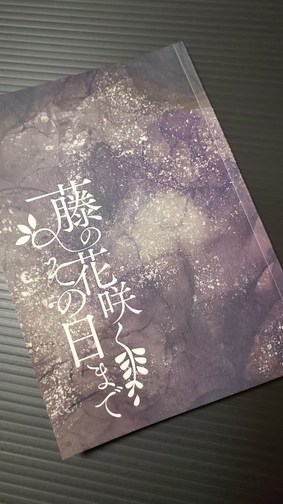 藤の花咲くその日まで（ヒカルの碁夢小説）