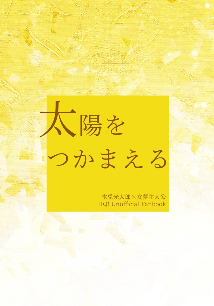 【HQ/木兎夢】太陽をつかまえる
