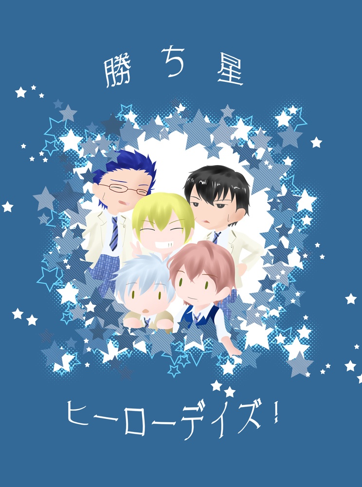 勝ち星ヒーローデイズ！