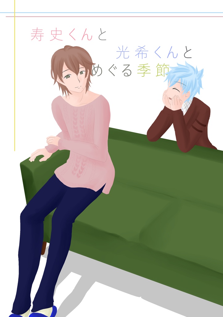 寿史くんと光希くんとめぐる季節